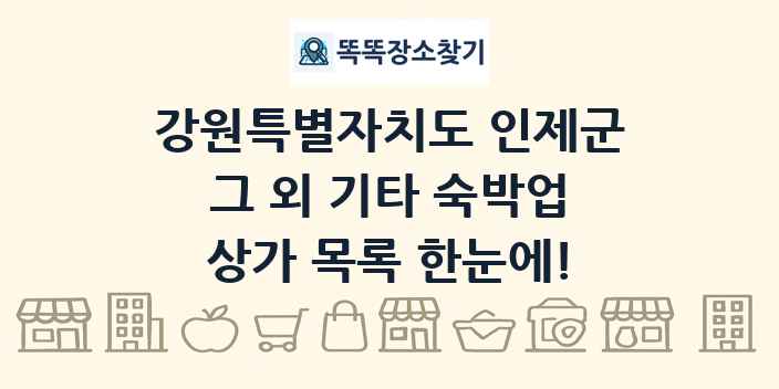 강원특별자치도 인제군 그 외 기타 숙박업 상가 목록 및 정보