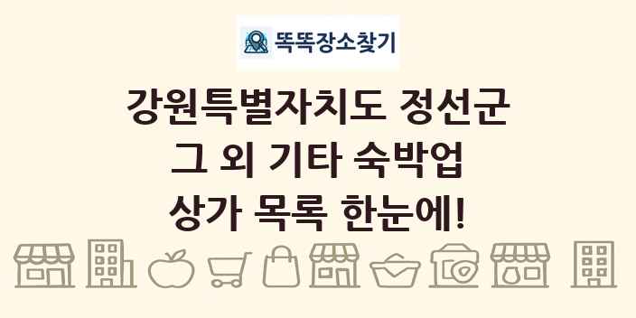 강원특별자치도 정선군 그 외 기타 숙박업 상가 목록 및 정보