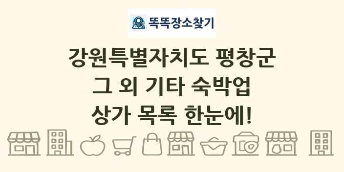 강원특별자치도 평창군 그 외 기타 숙박업 상가 목록 및 정보