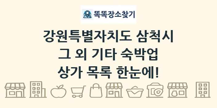 강원특별자치도 삼척시 그 외 기타 숙박업 상가 목록 및 정보