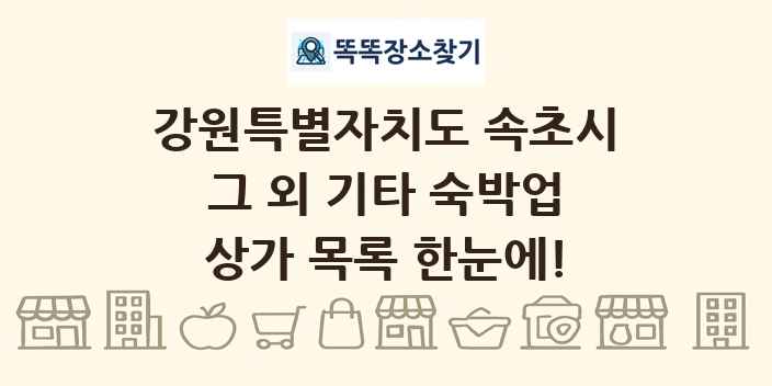 강원특별자치도 속초시 그 외 기타 숙박업 상가 목록 및 정보