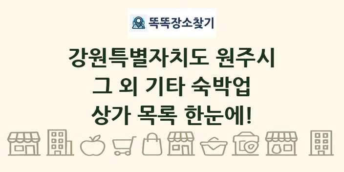 강원특별자치도 원주시 그 외 기타 숙박업 상가 목록 및 정보