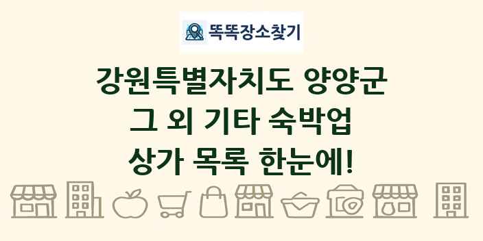 강원특별자치도 양양군 그 외 기타 숙박업 상가 목록 및 정보