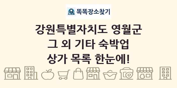 강원특별자치도 영월군 그 외 기타 숙박업 상가 목록 및 정보