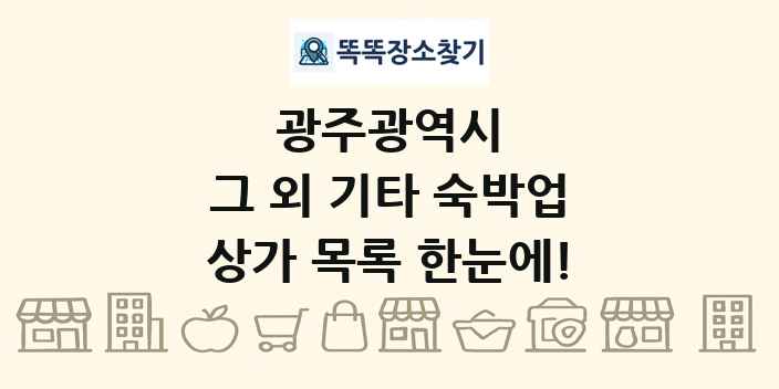 광주광역시 그 외 기타 숙박업 상가 목록 및 정보
