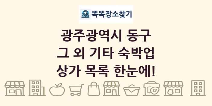 광주광역시 동구 그 외 기타 숙박업 상가 목록 및 정보