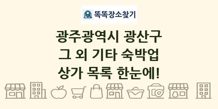 광주광역시 광산구 그 외 기타 숙박업 상가 목록 및 정보
