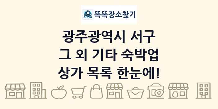 광주광역시 서구 그 외 기타 숙박업 상가 목록 및 정보
