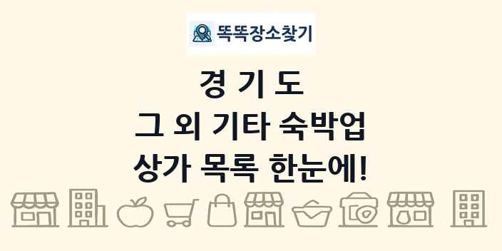 경기도 그 외 기타 숙박업 상가 목록 및 정보