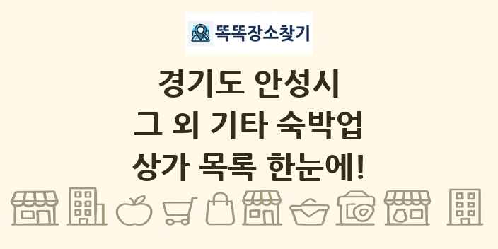 경기도 안성시 그 외 기타 숙박업 상가 목록 및 정보