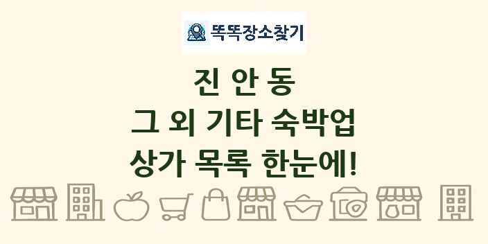 진안동 그 외 기타 숙박업 상가 목록 및 정보
