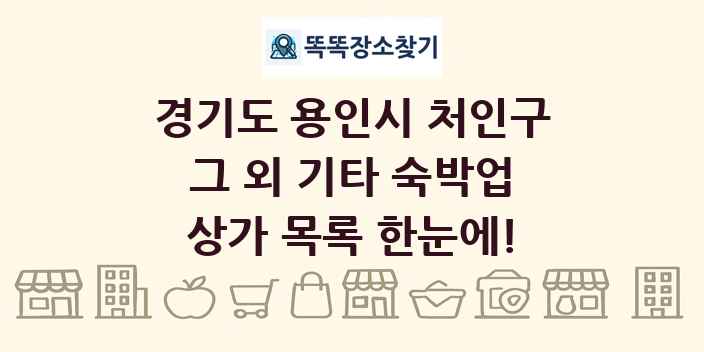 경기도 용인시 처인구 그 외 기타 숙박업 상가 목록 및 정보