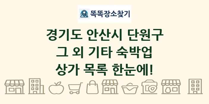 경기도 안산시 단원구 그 외 기타 숙박업 상가 목록 및 정보