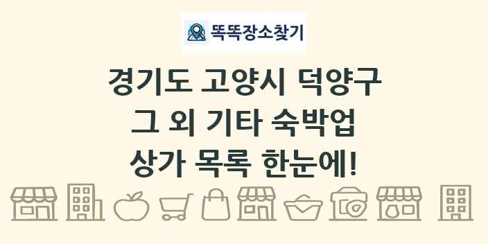 경기도 고양시 덕양구 그 외 기타 숙박업 상가 목록 및 정보