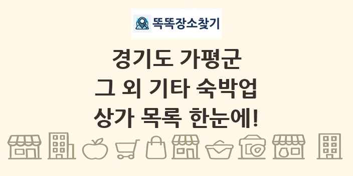 경기도 가평군 그 외 기타 숙박업 상가 목록 및 정보