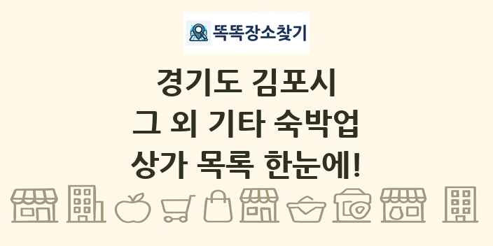 경기도 김포시 그 외 기타 숙박업 상가 목록 및 정보