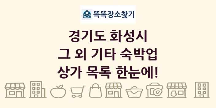 경기도 화성시 그 외 기타 숙박업 상가 목록 및 정보