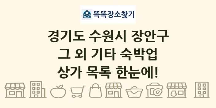경기도 수원시 장안구 그 외 기타 숙박업 상가 목록 및 정보