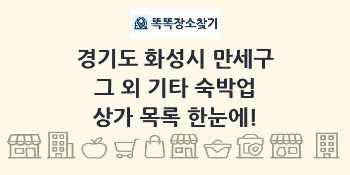 경기도 화성시 만세구 그 외 기타 숙박업 상가 목록 및 정보