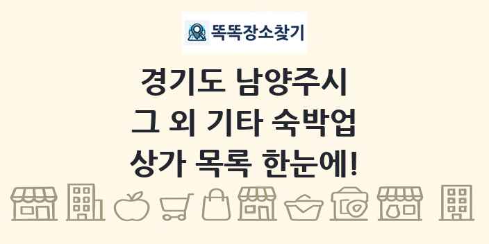 경기도 남양주시 그 외 기타 숙박업 상가 목록 및 정보