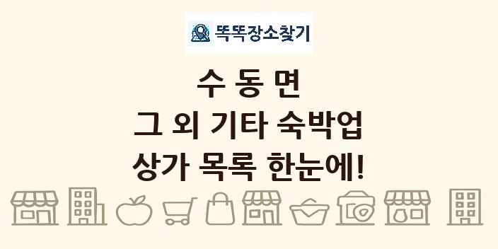 수동면 그 외 기타 숙박업 상가 목록 및 정보