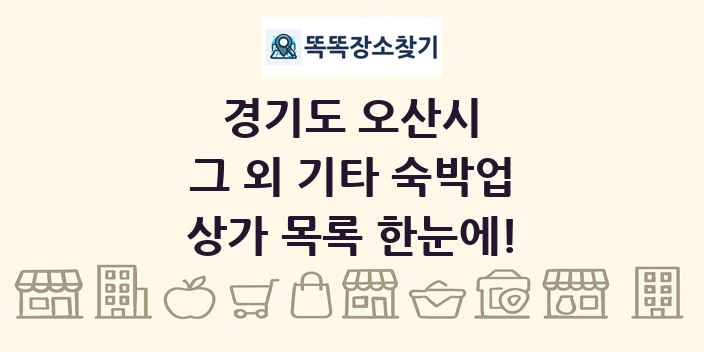 경기도 오산시 그 외 기타 숙박업 상가 목록 및 정보
