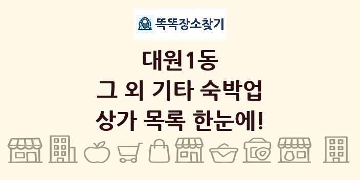 대원1동 그 외 기타 숙박업 상가 목록 및 정보