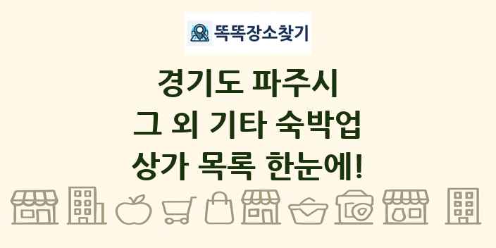 경기도 파주시 그 외 기타 숙박업 상가 목록 및 정보