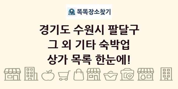 경기도 수원시 팔달구 그 외 기타 숙박업 상가 목록 및 정보
