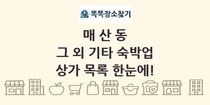 매산동 그 외 기타 숙박업 상가 목록 및 정보