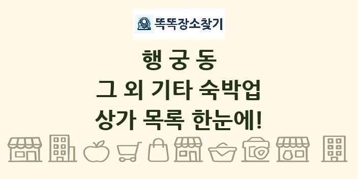 행궁동 그 외 기타 숙박업 상가 목록 및 정보