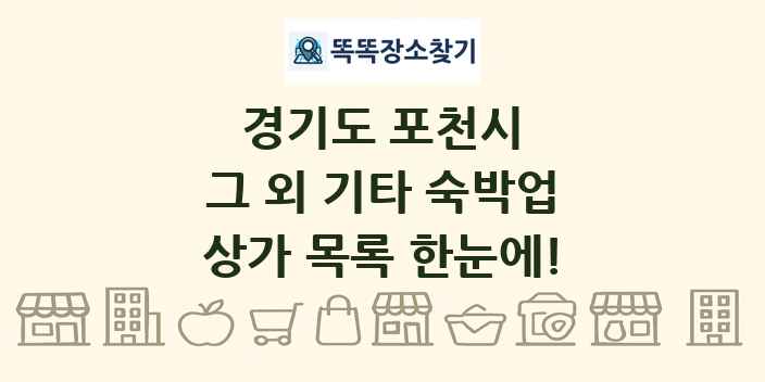 경기도 포천시 그 외 기타 숙박업 상가 목록 및 정보