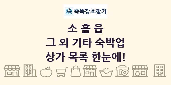 소흘읍 그 외 기타 숙박업 상가 목록 및 정보