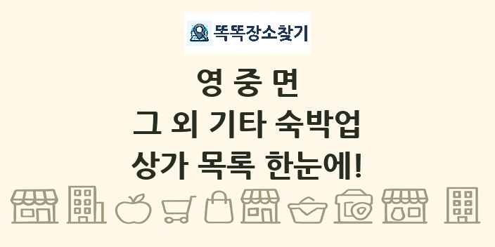 영중면 그 외 기타 숙박업 상가 목록 및 정보