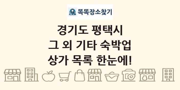 경기도 평택시 그 외 기타 숙박업 상가 목록 및 정보
