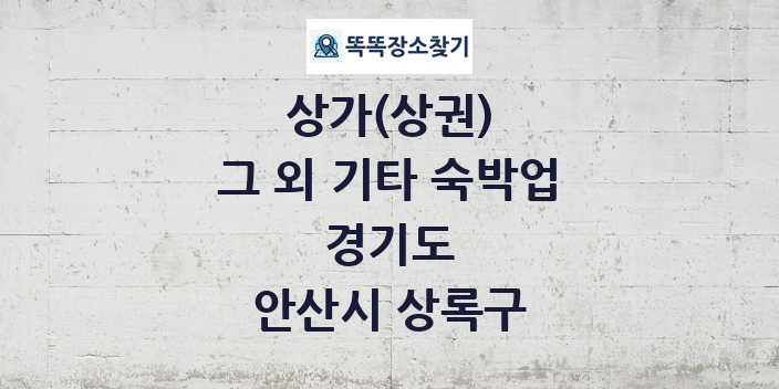 경기도 안산시 상록구 그 외 기타 숙박업 상가 목록 및 정보