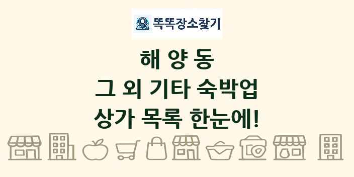 해양동 그 외 기타 숙박업 상가 목록 및 정보