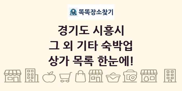 경기도 시흥시 그 외 기타 숙박업 상가 목록 및 정보
