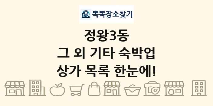 정왕3동 그 외 기타 숙박업 상가 목록 및 정보