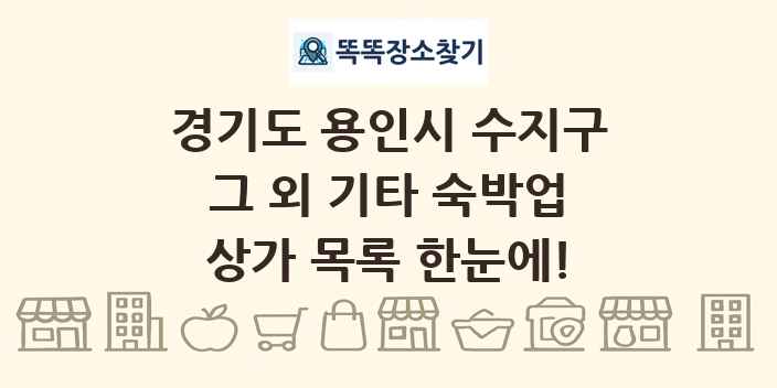경기도 용인시 수지구 그 외 기타 숙박업 상가 목록 및 정보