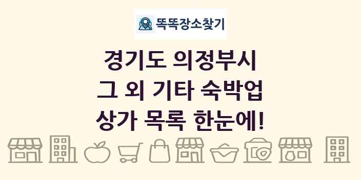 경기도 의정부시 그 외 기타 숙박업 상가 목록 및 정보