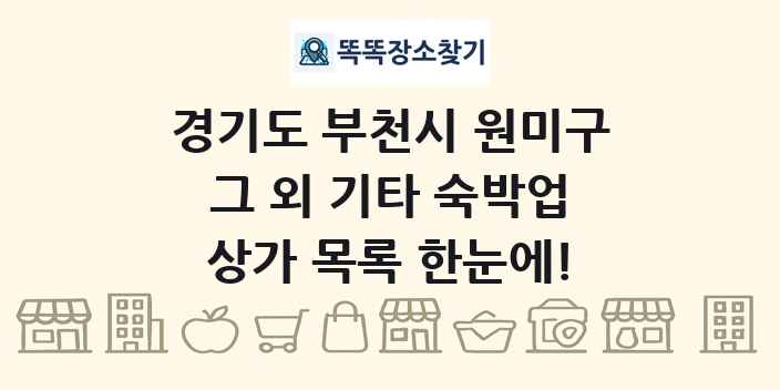 경기도 부천시 원미구 그 외 기타 숙박업 상가 목록 및 정보