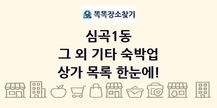 심곡1동 그 외 기타 숙박업 상가 목록 및 정보