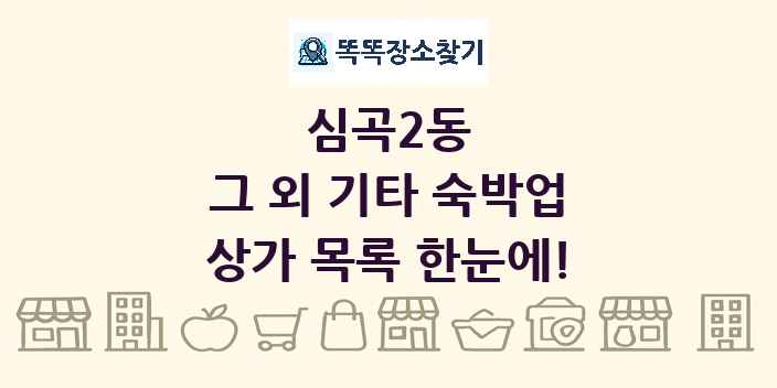 심곡2동 그 외 기타 숙박업 상가 목록 및 정보