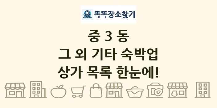 중3동 그 외 기타 숙박업 상가 목록 및 정보