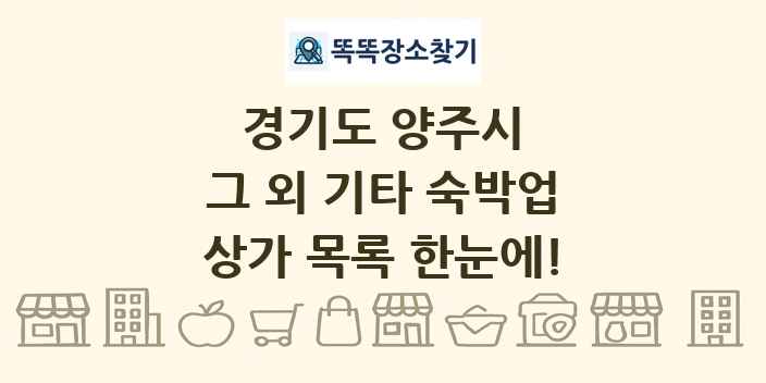 경기도 양주시 그 외 기타 숙박업 상가 목록 및 정보