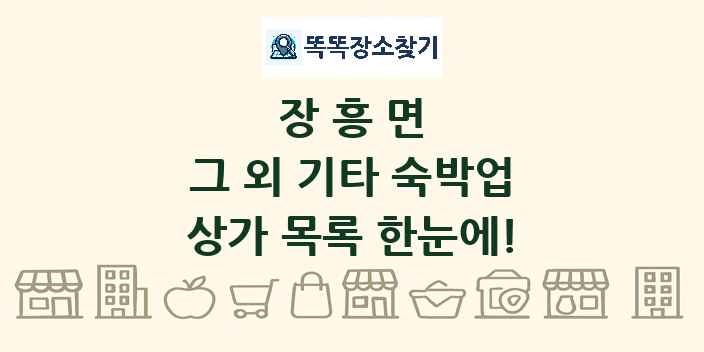 장흥면 그 외 기타 숙박업 상가 목록 및 정보