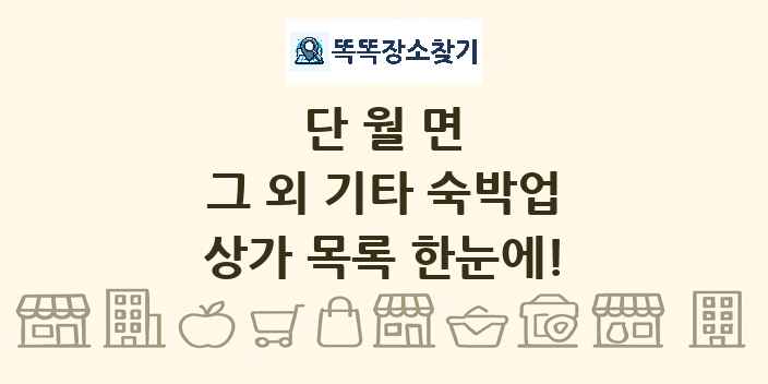 단월면 그 외 기타 숙박업 상가 목록 및 정보