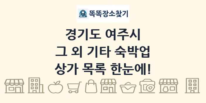 경기도 여주시 그 외 기타 숙박업 상가 목록 및 정보