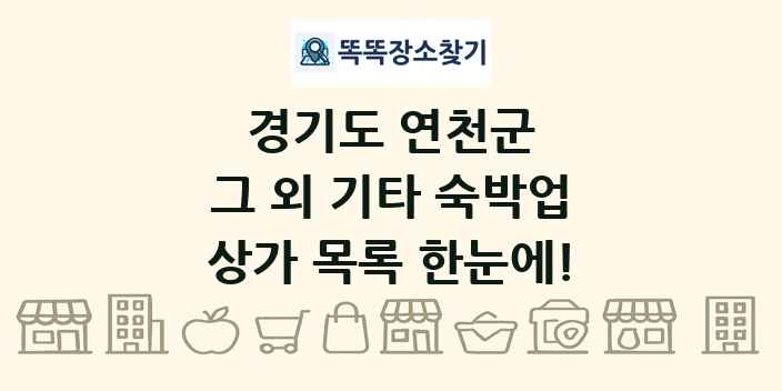 경기도 연천군 그 외 기타 숙박업 상가 목록 및 정보